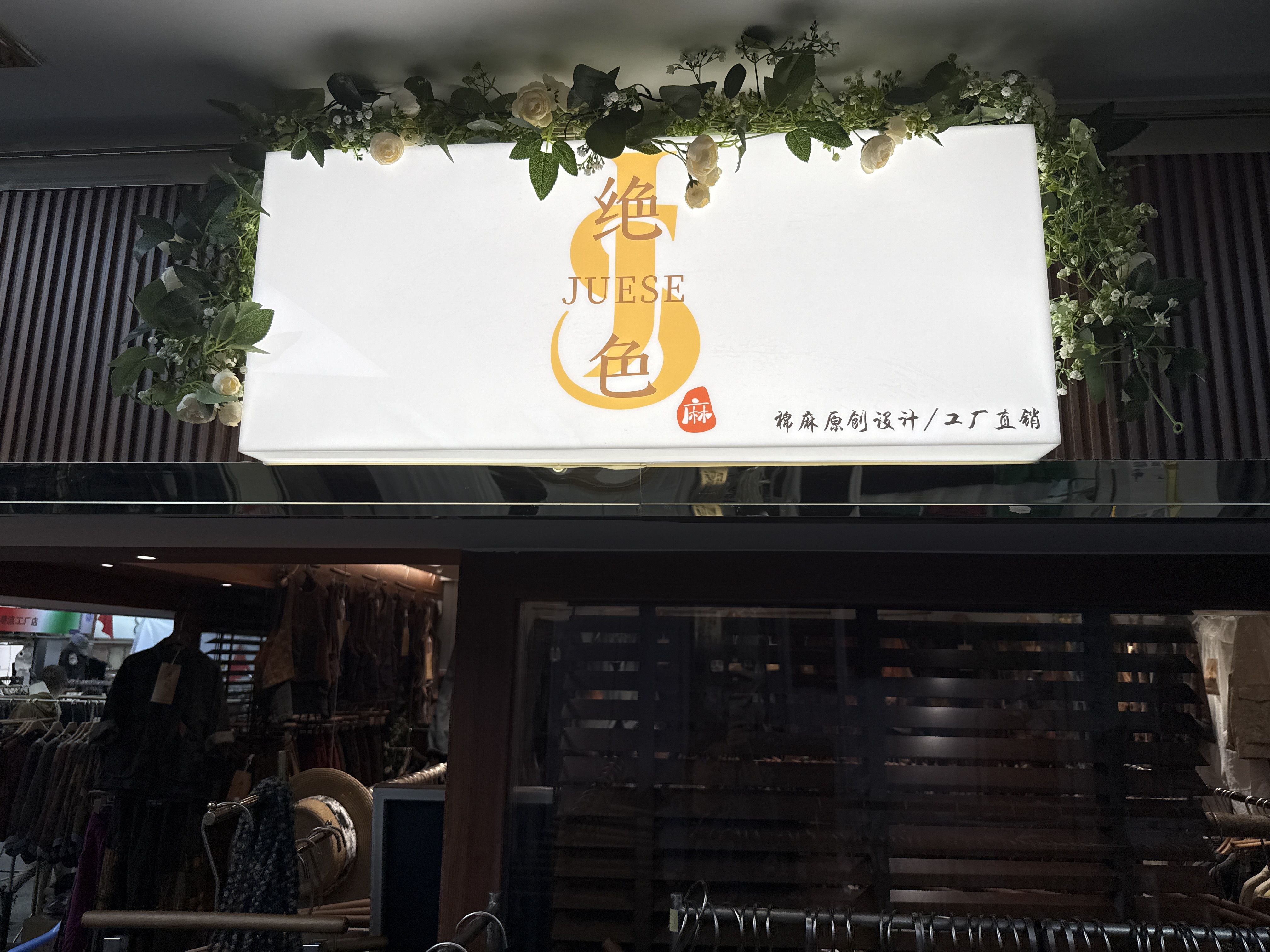 寶藏棉麻女裝批發(fā)店 一眼就愛上